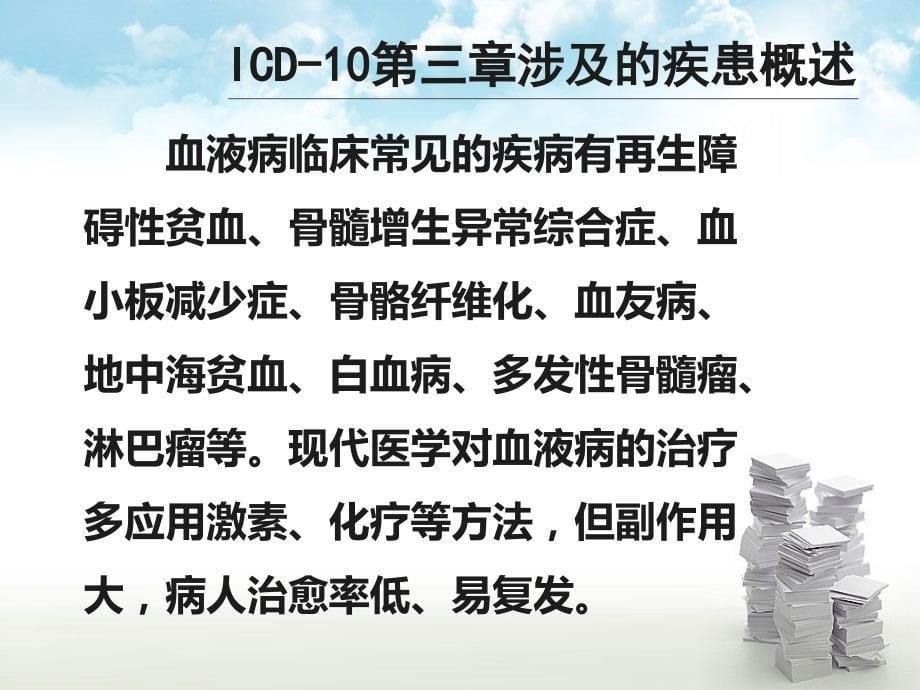 ICD-10第三章：血液及造血器官疾病和某些涉及免疫机制的疾患_第5页