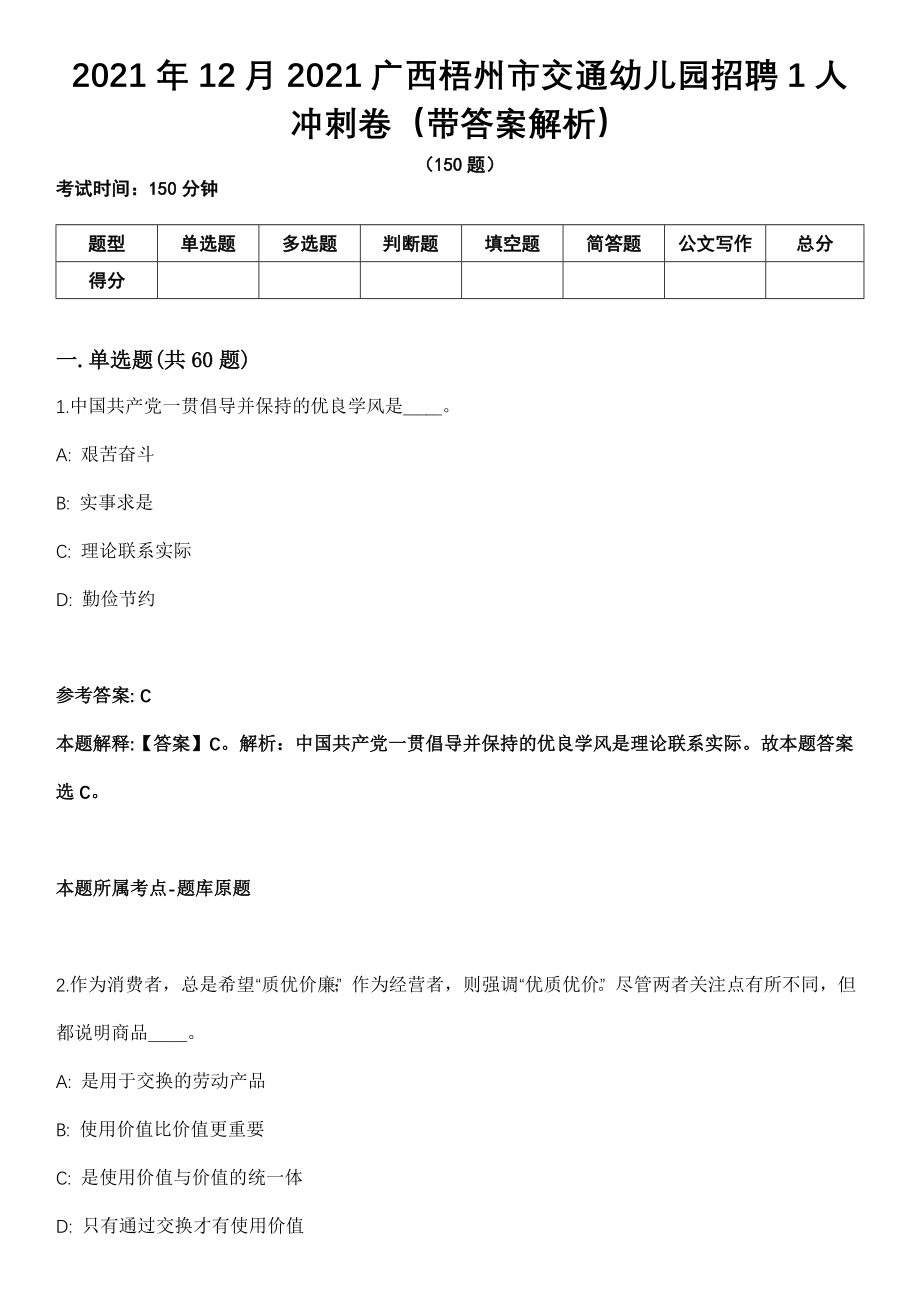 2021年12月2021广西梧州市交通幼儿园招聘1人冲刺卷（带答案解析）_第1页