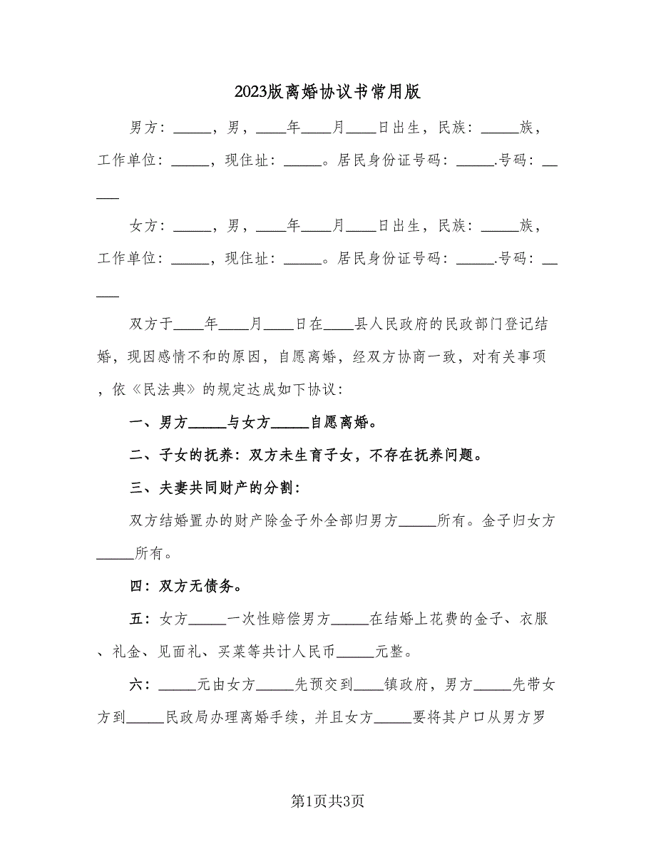 2023版离婚协议书常用版（2篇）.doc_第1页