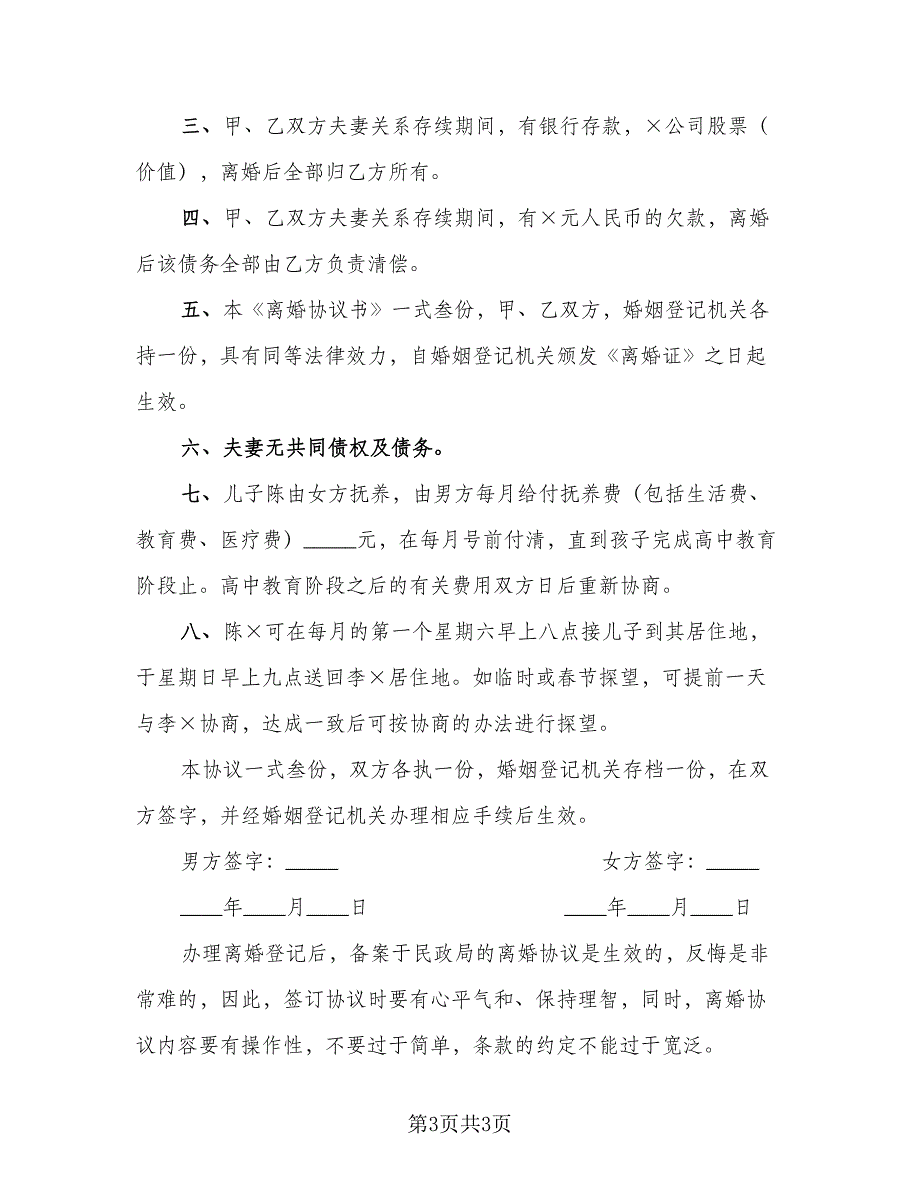 2023版离婚协议书常用版（2篇）.doc_第3页