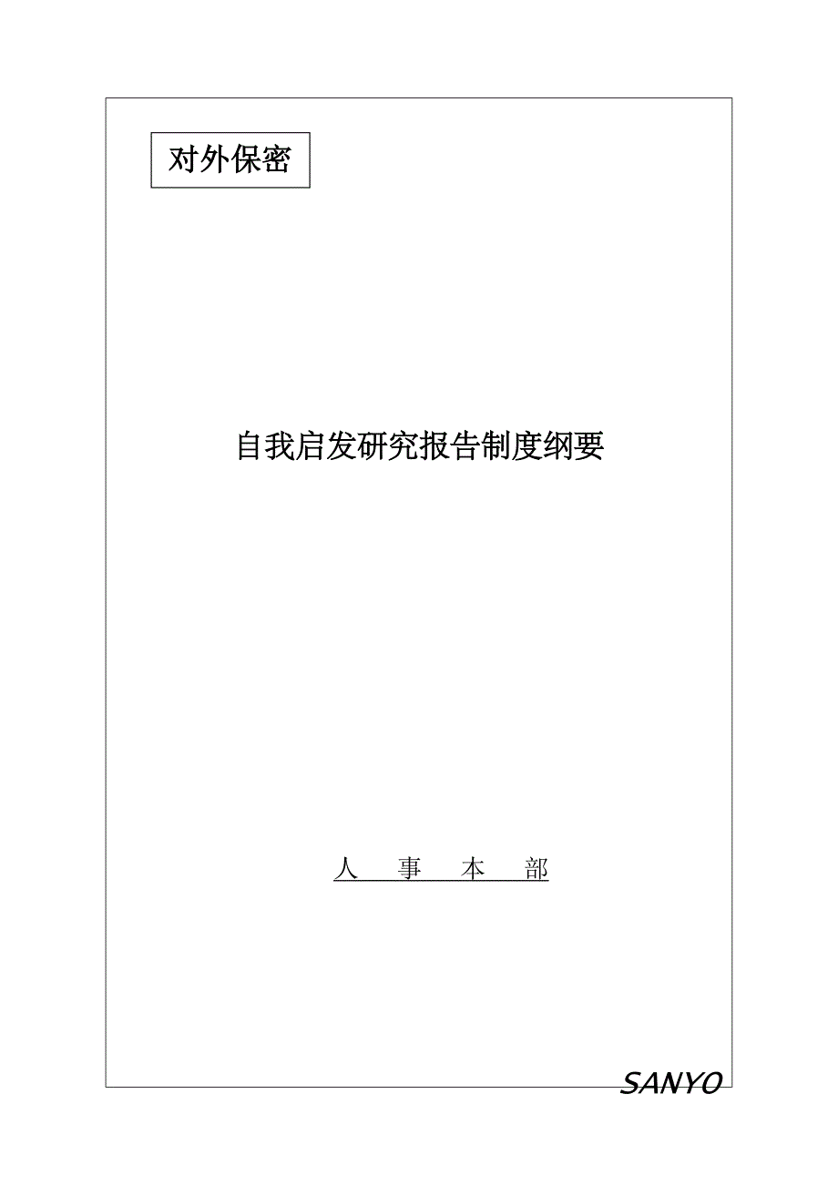 技能鉴定与自我启发研究报告的制度纲要2_第2页