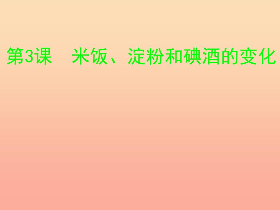 六年级科学下册 第二单元 物质的变化 3 米饭淀粉和碘酒的变化课件4 教科版.ppt_第1页