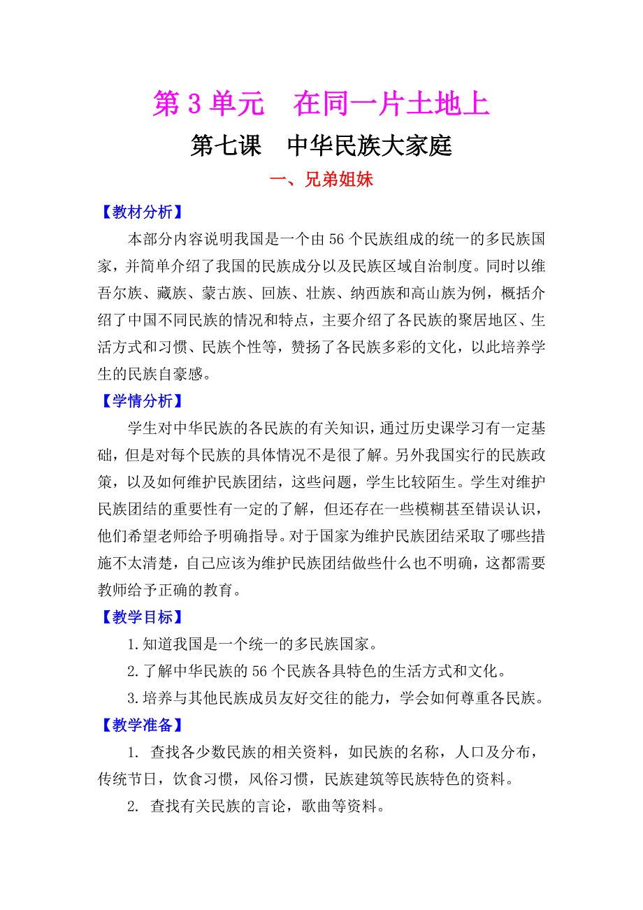 第七课 中华民族大家庭1.doc_第1页