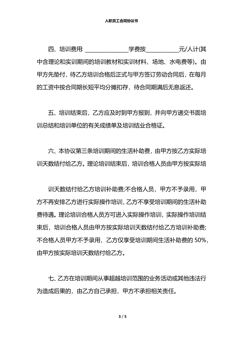 入职员工合同协议书_第3页