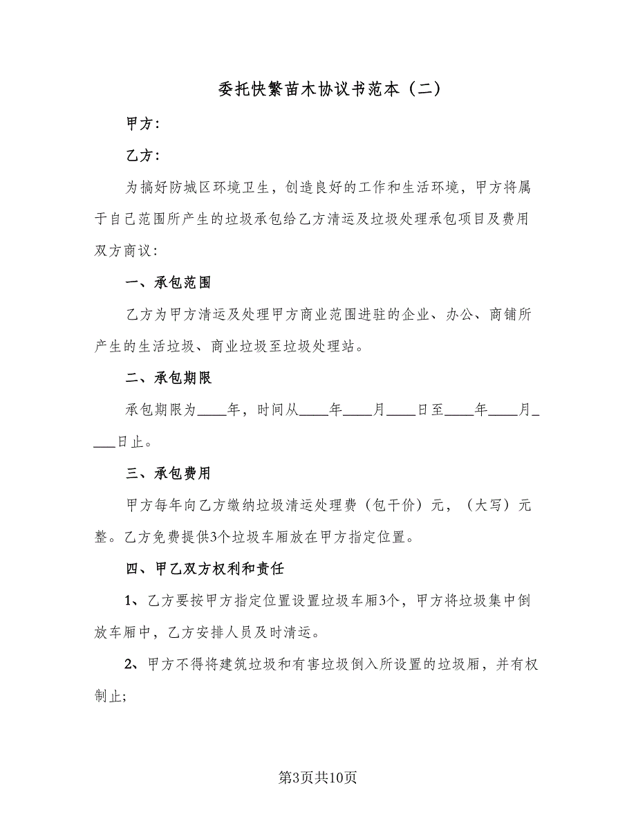 委托快繁苗木协议书范本（五篇）.doc_第3页