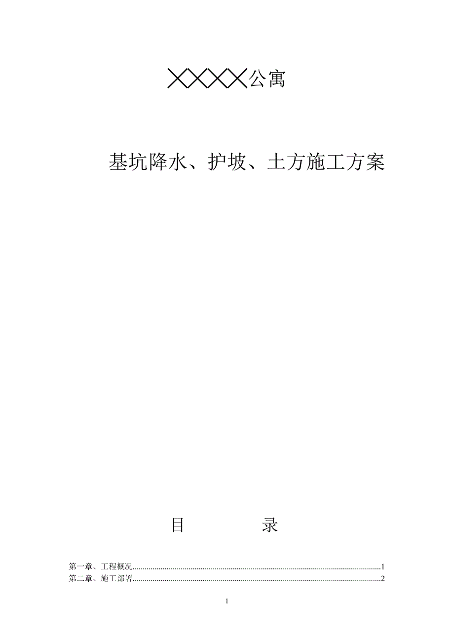 基坑降水、护坡、土方施工方案.doc_第1页