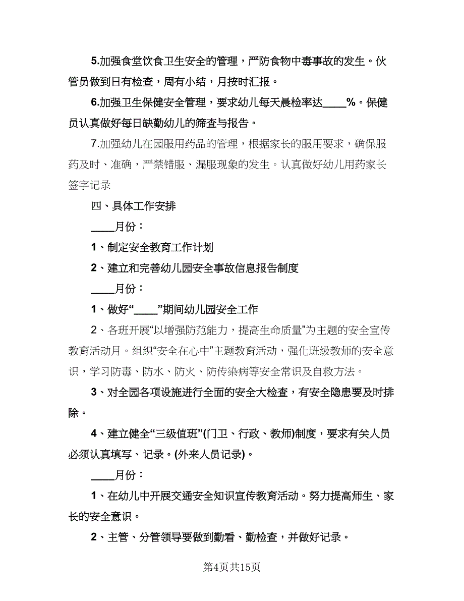 幼儿园中班安全教育计划模板（四篇）.doc_第4页