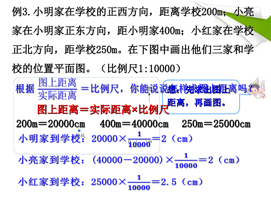 人教版六下数学求图上距离演示教学_第3页