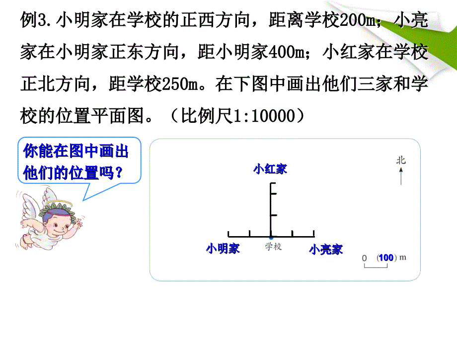 人教版六下数学求图上距离演示教学_第4页