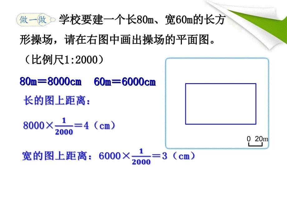 人教版六下数学求图上距离演示教学_第5页