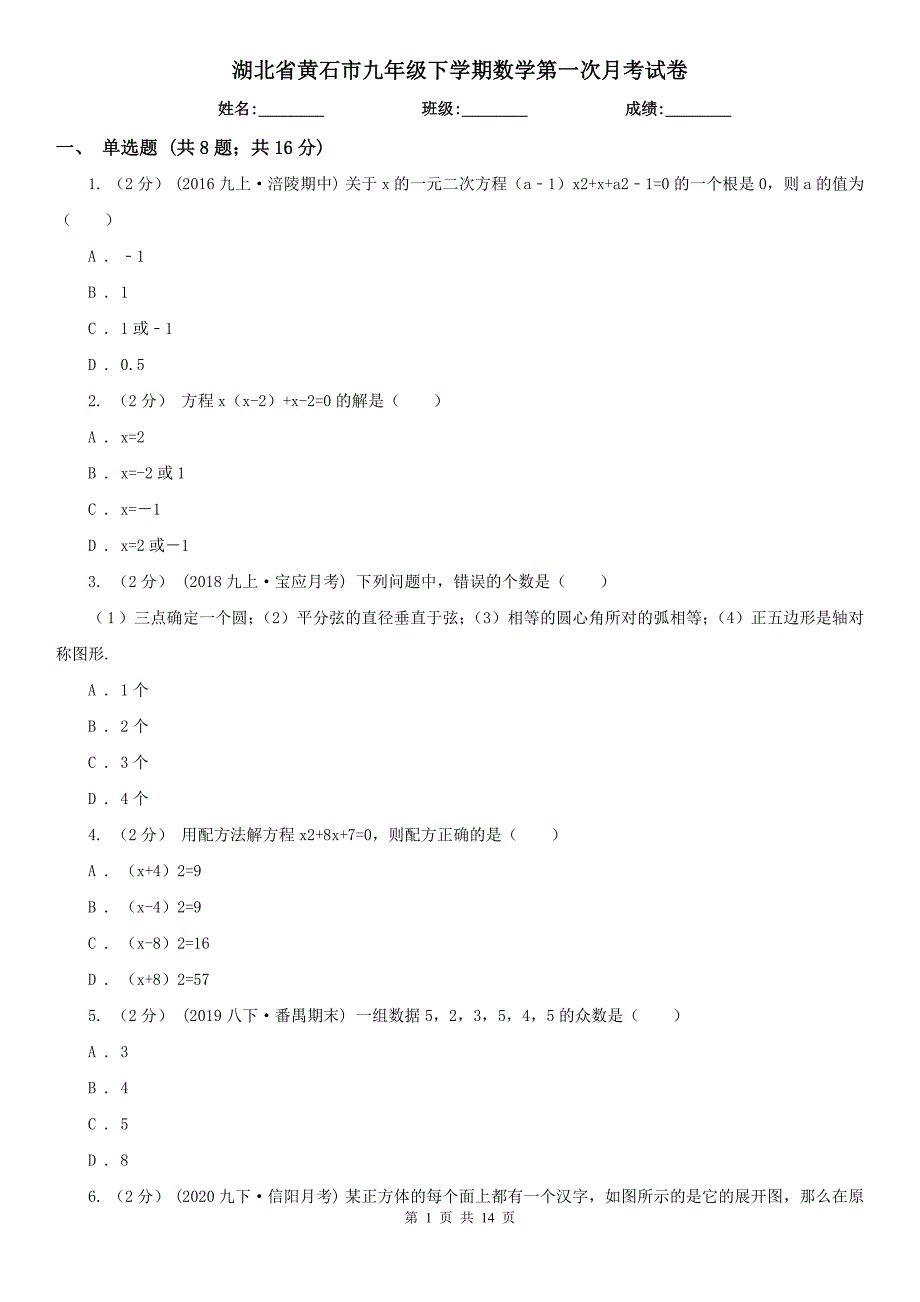 湖北省黄石市九年级下学期数学第一次月考试卷_第1页