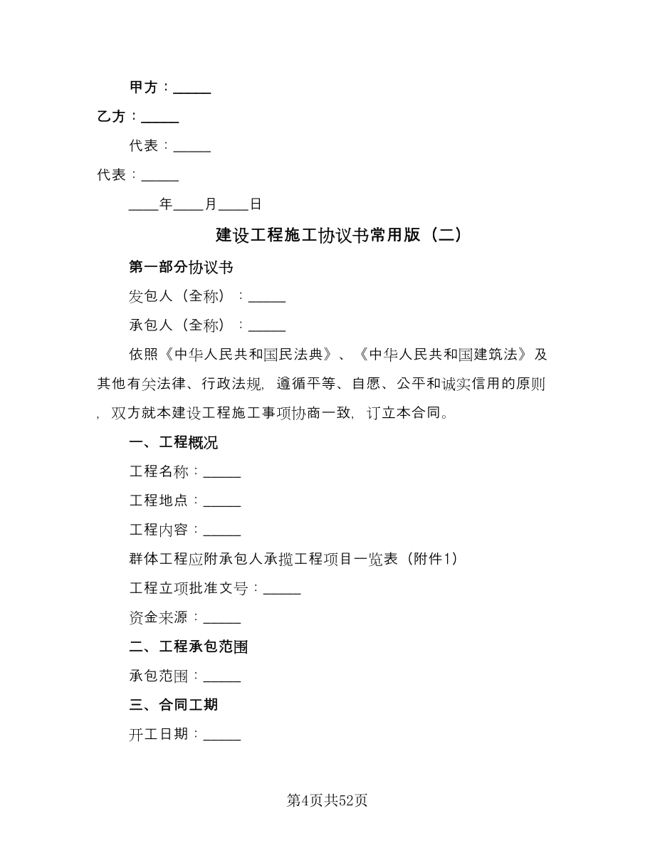 建设工程施工协议书常用版（十一篇）.doc_第4页