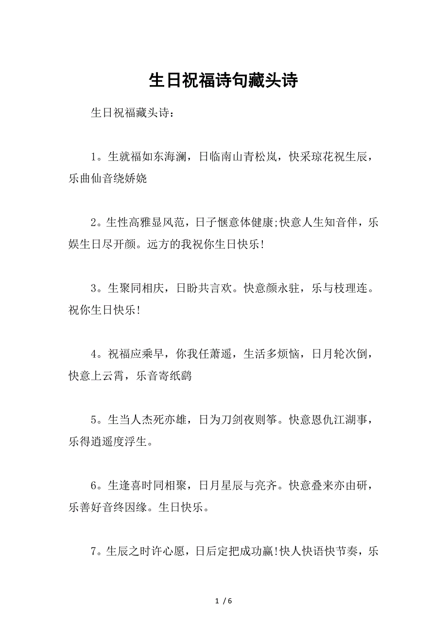 生日祝福诗句藏头诗参考_第1页