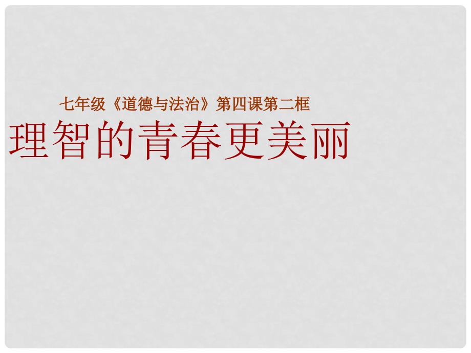 七年级政治上册 2.4.2 理智的青更美丽课件 鲁人版六三制（道德与法治）_第1页