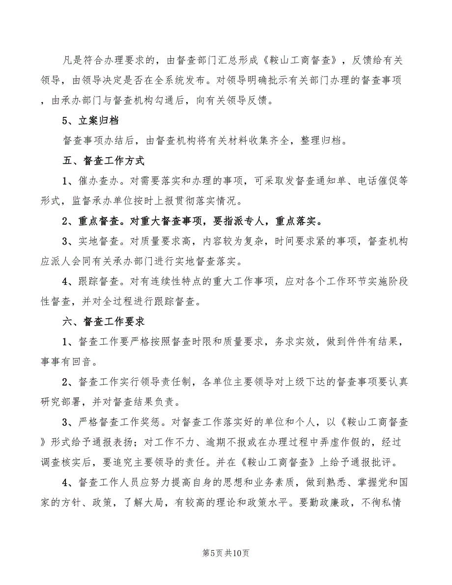 2022年督查督办制度范本_第5页