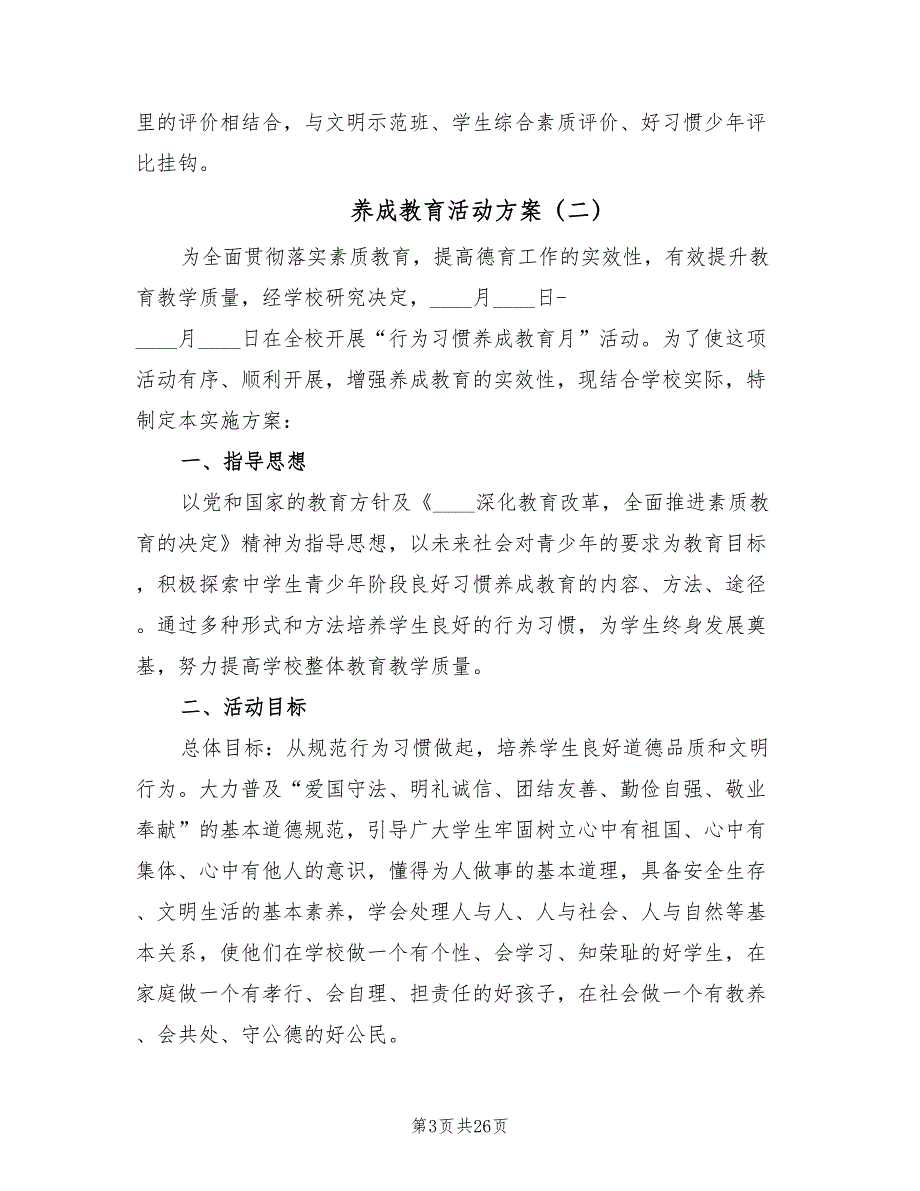 养成教育活动方案（5篇）_第3页