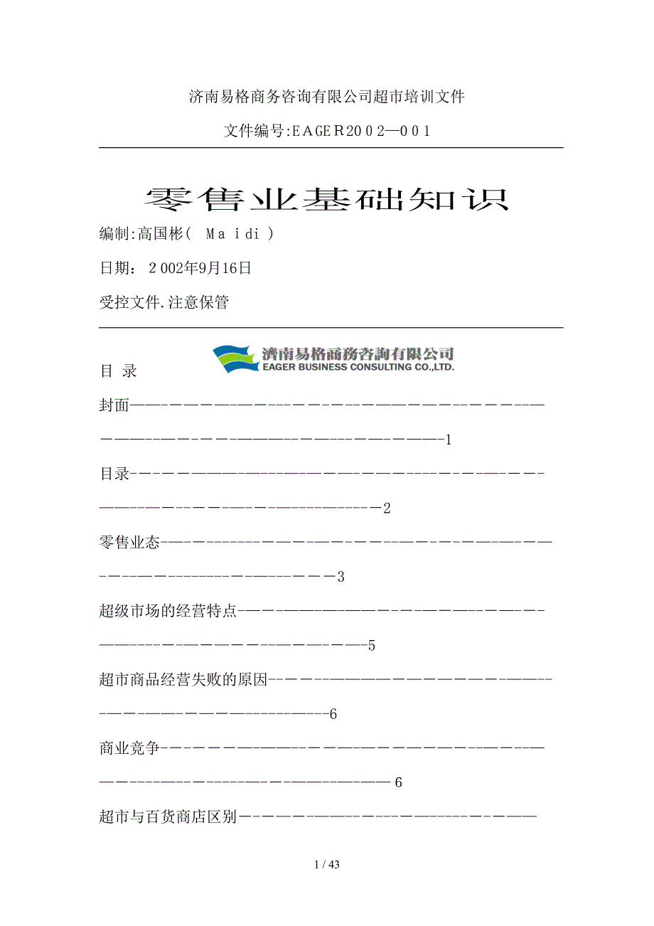 超市与百货商店区别--零售业基础知识（DOC 45页）_第1页