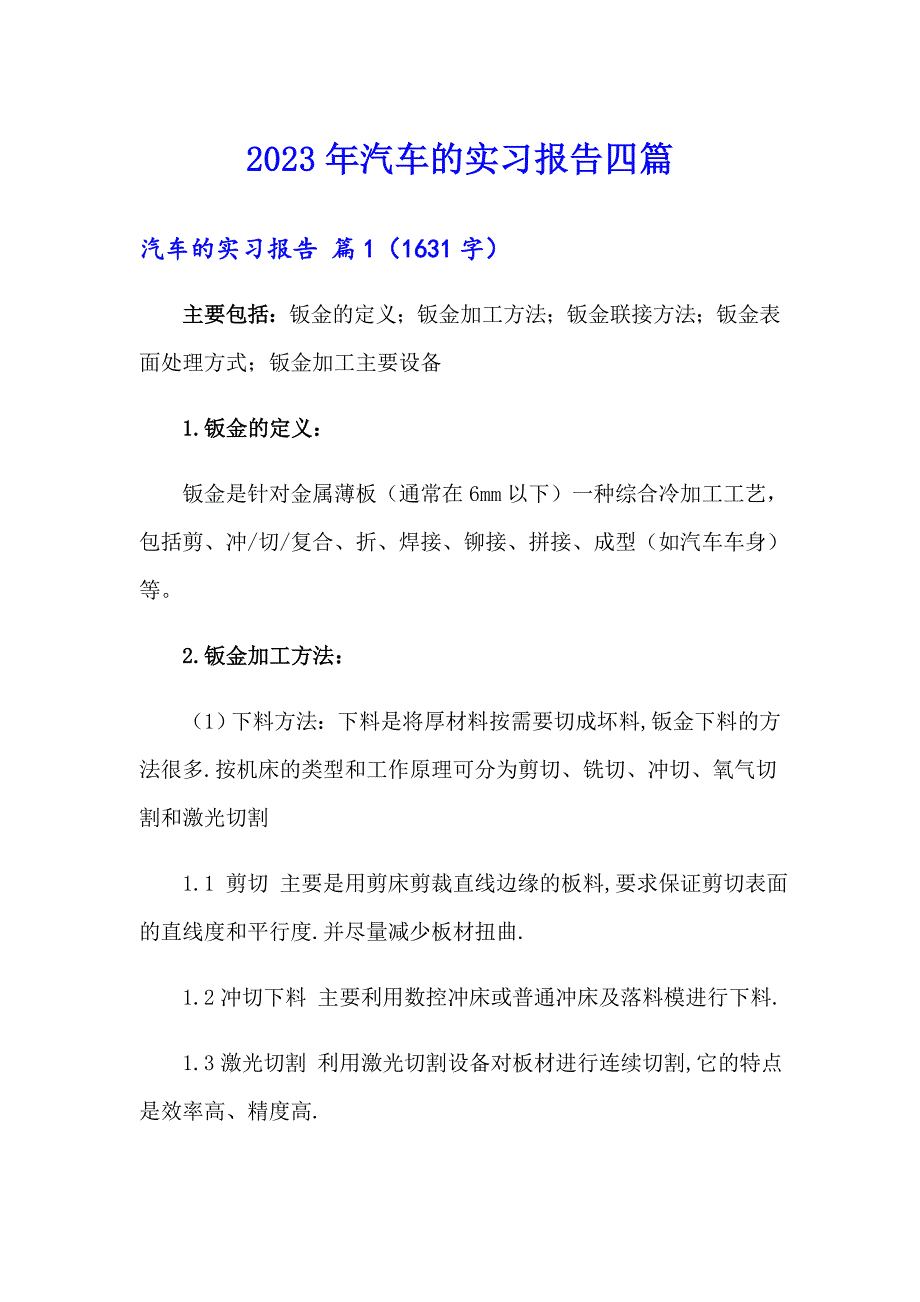 2023年汽车的实习报告四篇（可编辑）_第1页