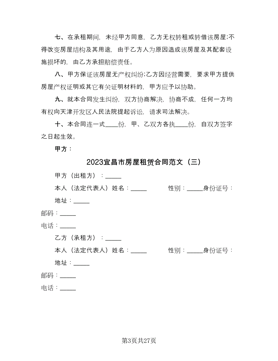 2023宜昌市房屋租赁合同范文（九篇）.doc_第3页