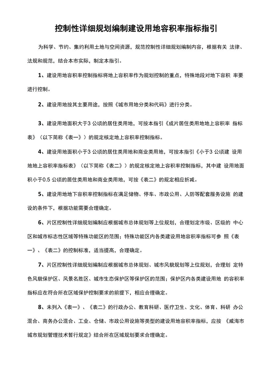 控制性规划编制建设用地容积率指标指引_第1页