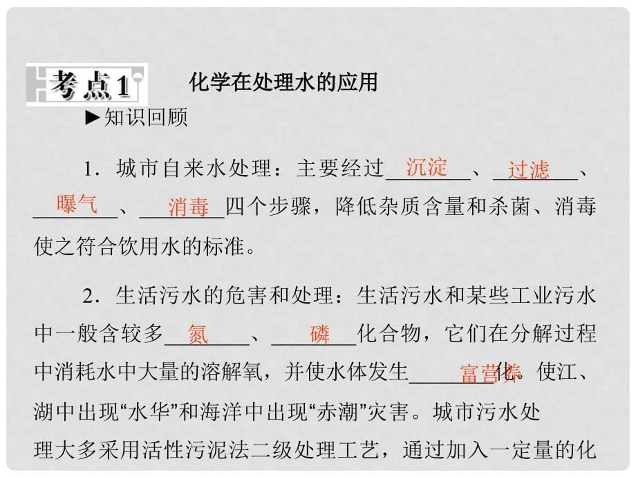 高中化学 第二十四讲 化学与工农业生产专题指导课件_第5页