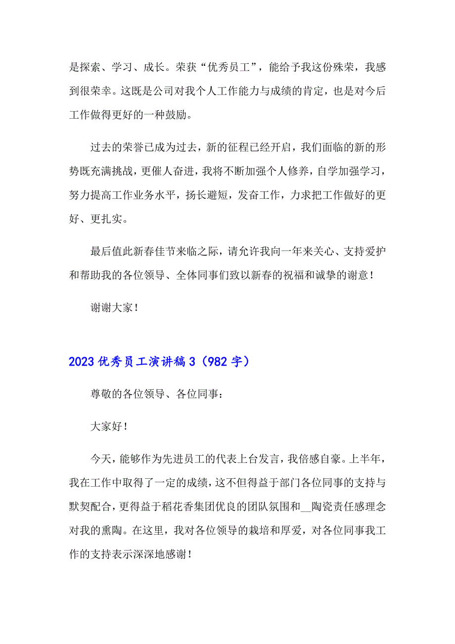 2023优秀员工演讲稿_第3页