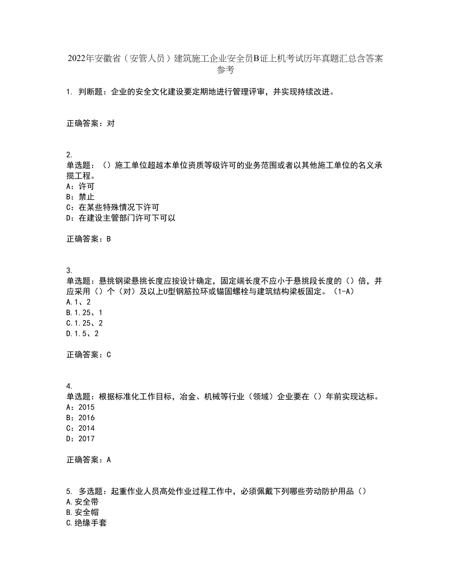 2022年安徽省（安管人员）建筑施工企业安全员B证上机考试历年真题汇总含答案参考13_第1页