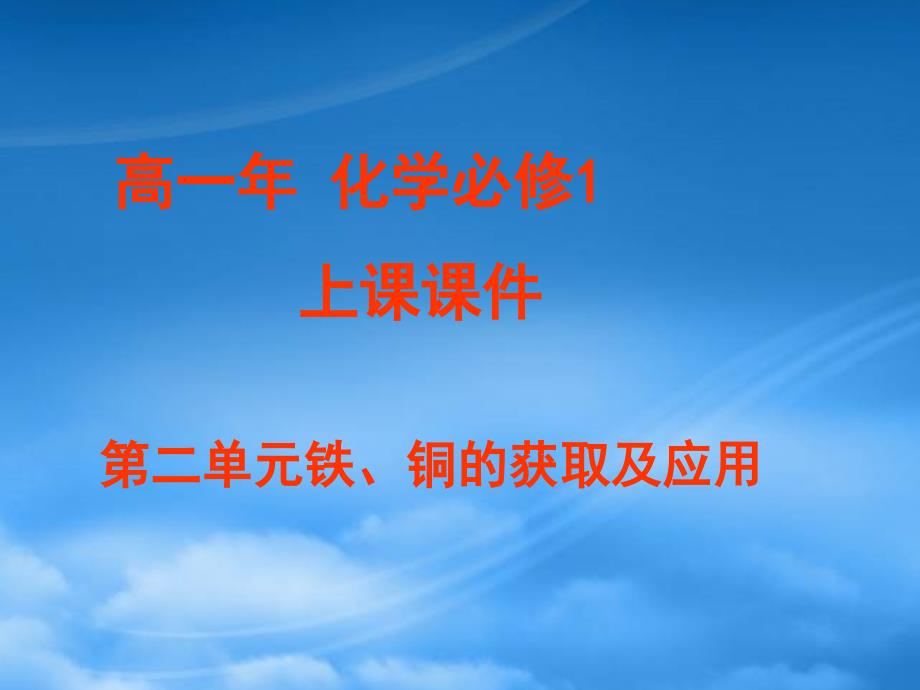 高中化学 第二单元铁、铜的获取及应用 苏教必修1_第1页