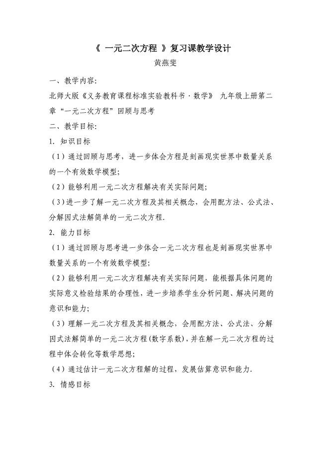 《一二次方程》复习课教学设计.doc