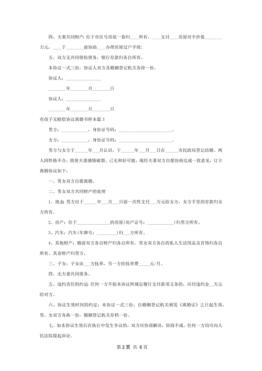 有孩子无赔偿协议离婚书样本（优质7篇）_第2页