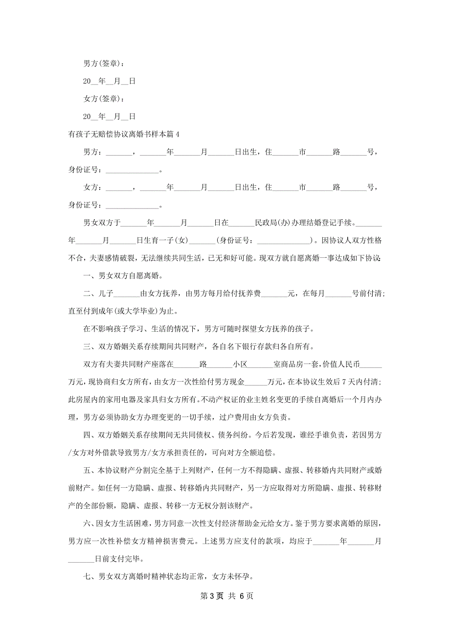 有孩子无赔偿协议离婚书样本（优质7篇）_第3页