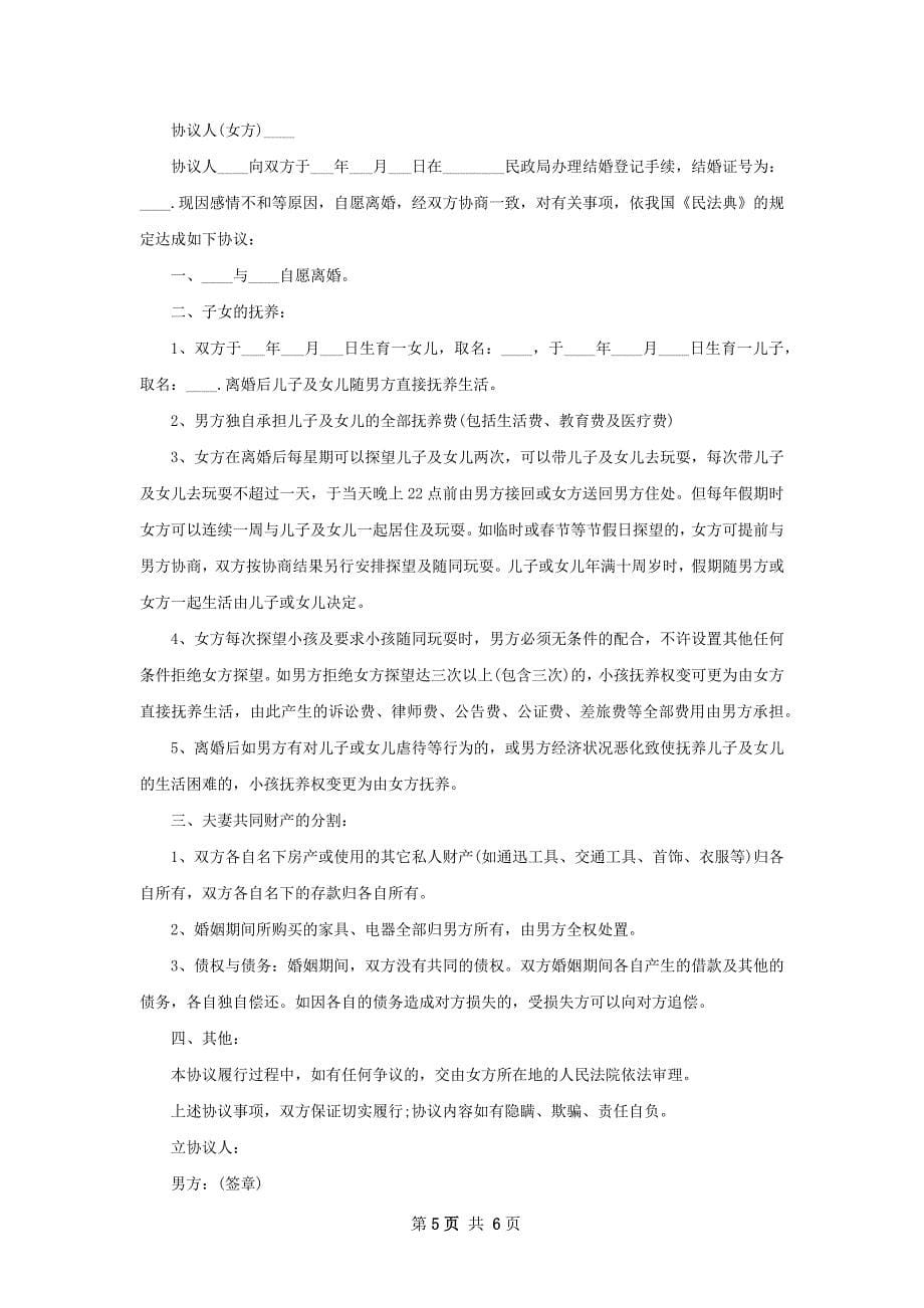 有孩子无赔偿协议离婚书样本（优质7篇）_第5页