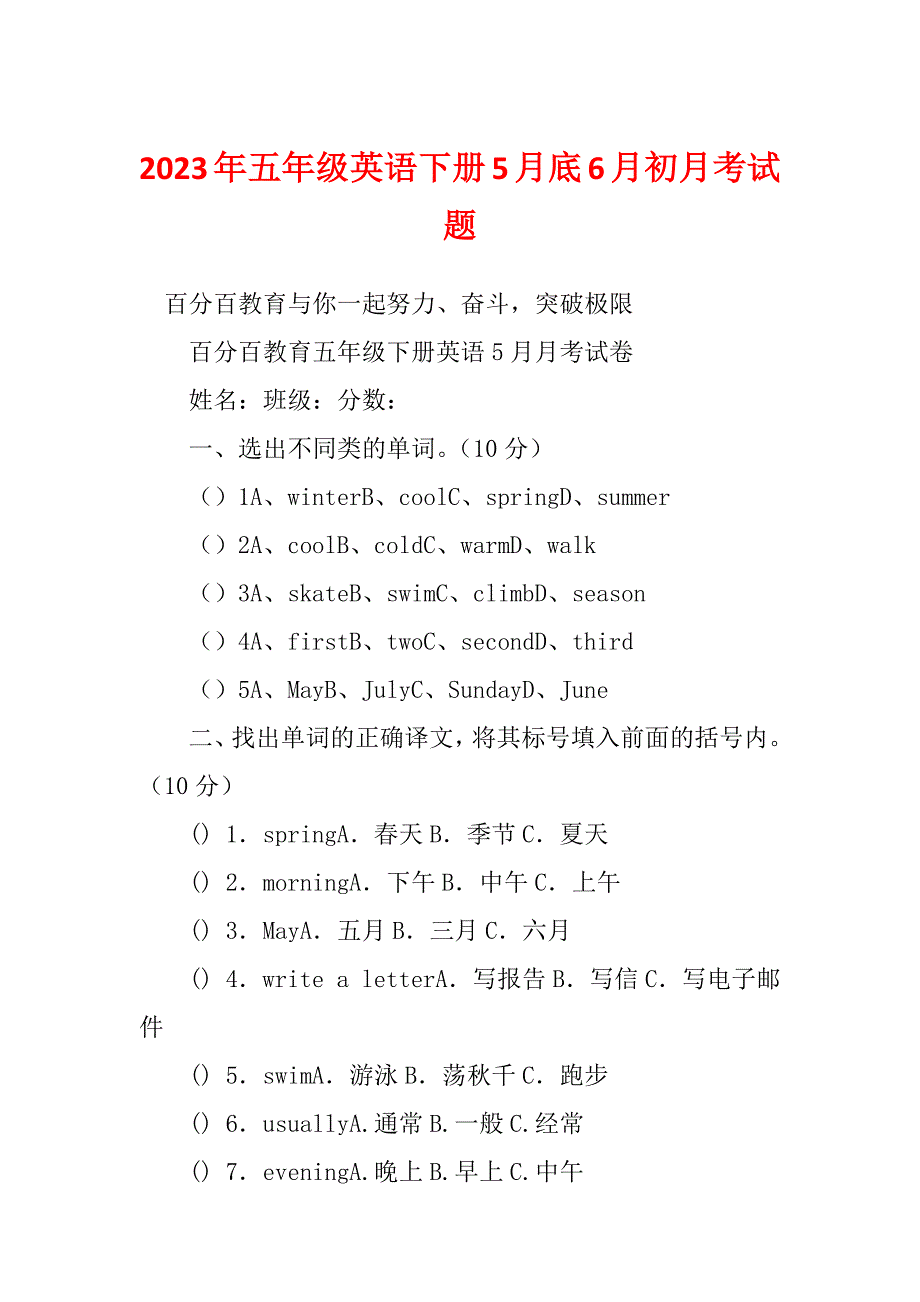 2023年五年级英语下册5月底6月初月考试题_第1页