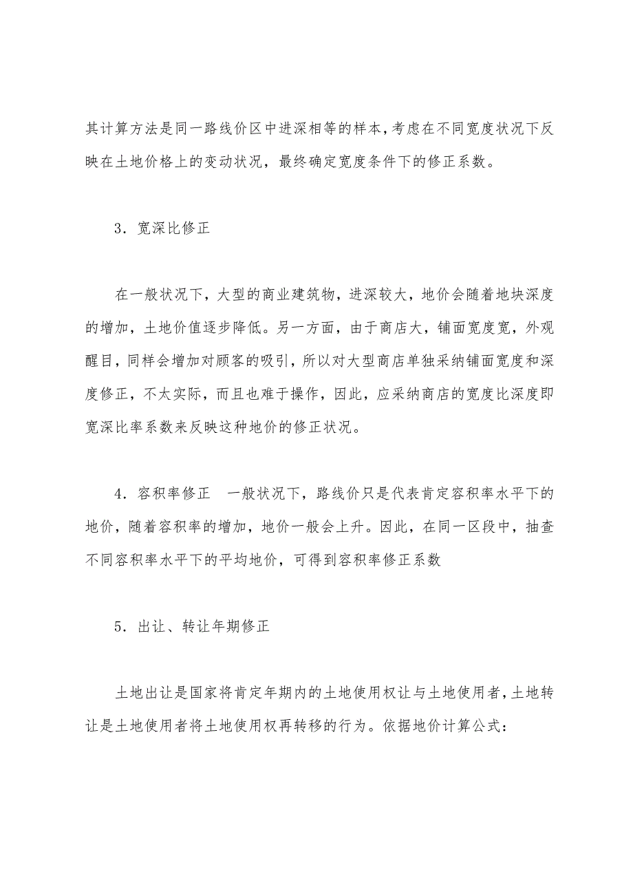 2022土地估价师案例分析辅导：路线价评估(5).docx_第3页