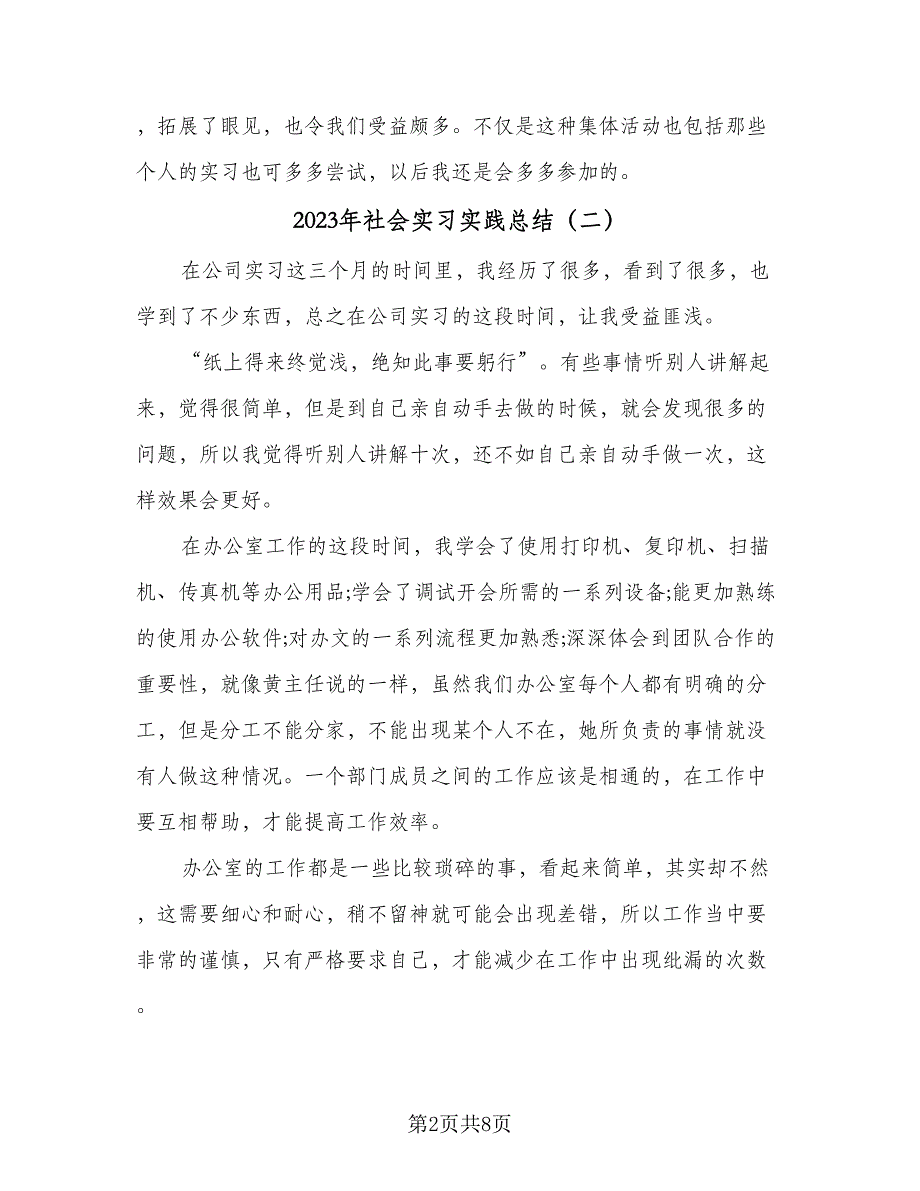 2023年社会实习实践总结（5篇）.doc_第2页