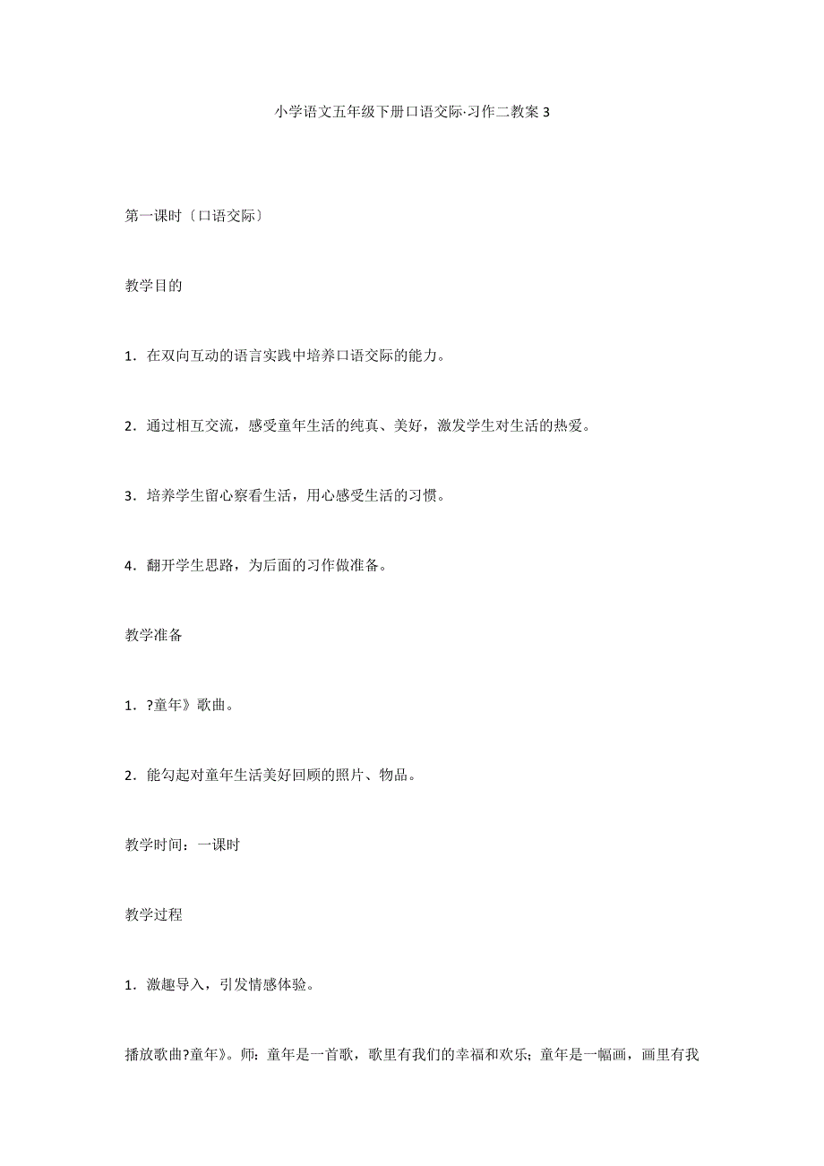 小学语文五年级下册口语交际&#183;习作二教案3_第1页