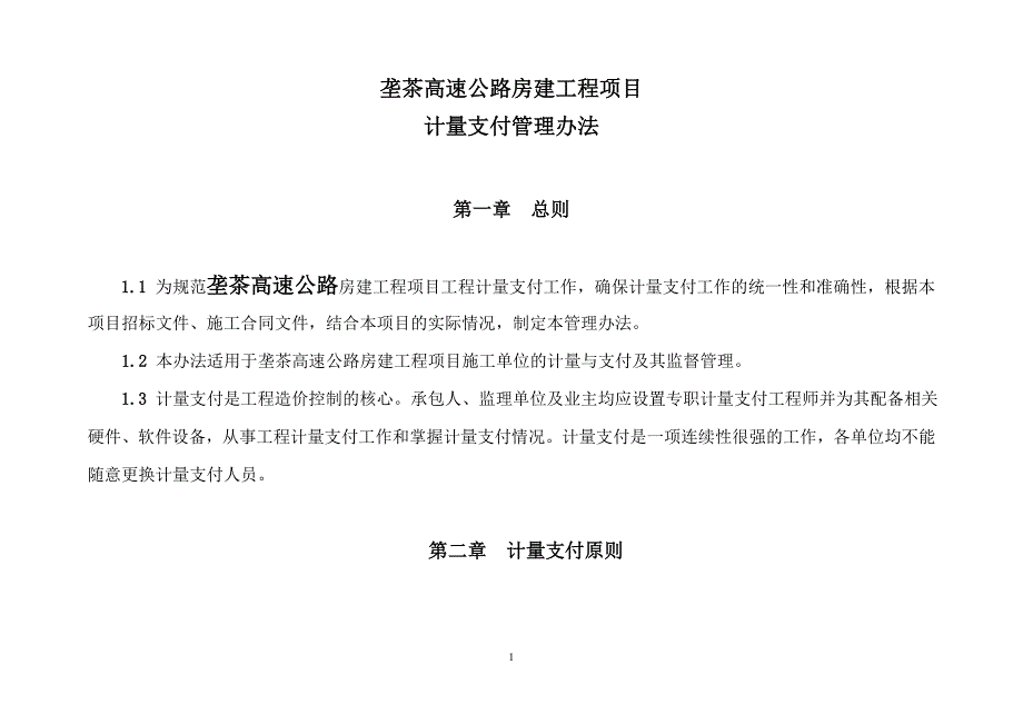 高速公路房建工程项目计量支付管理办法_第1页