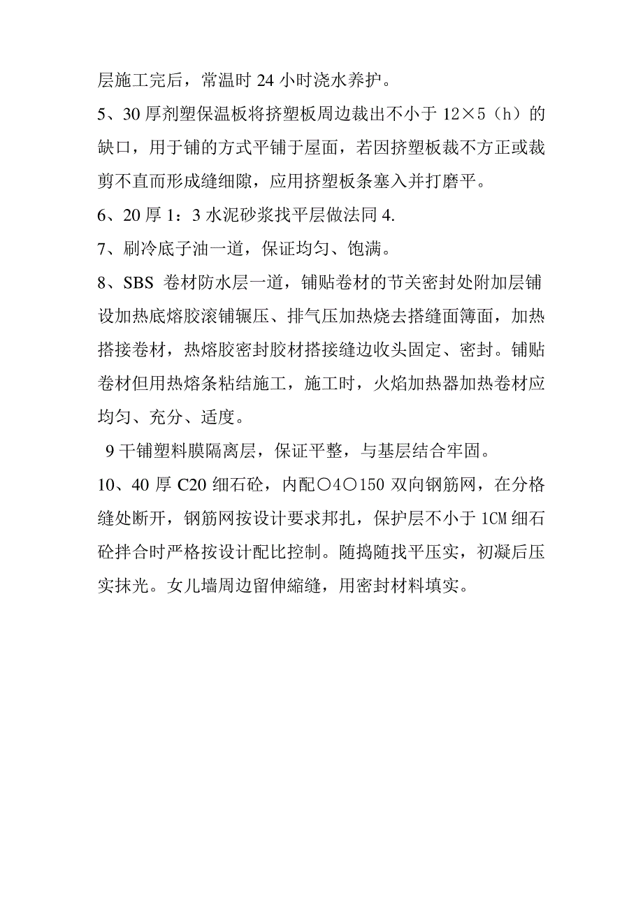 屋面保温防水层施工方案_第2页