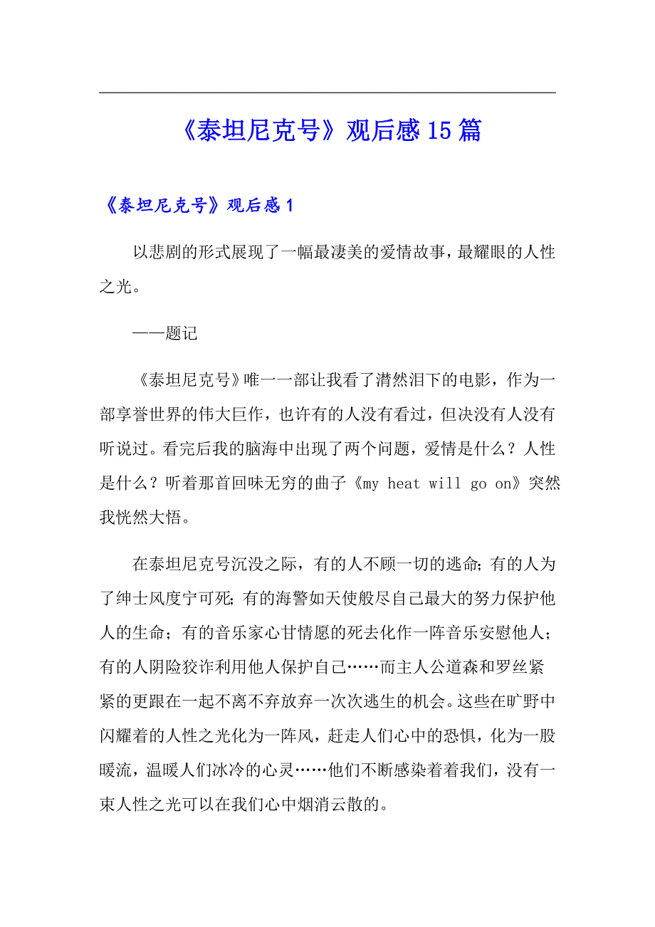 （汇编）《泰坦尼克号》观后感15篇_第1页