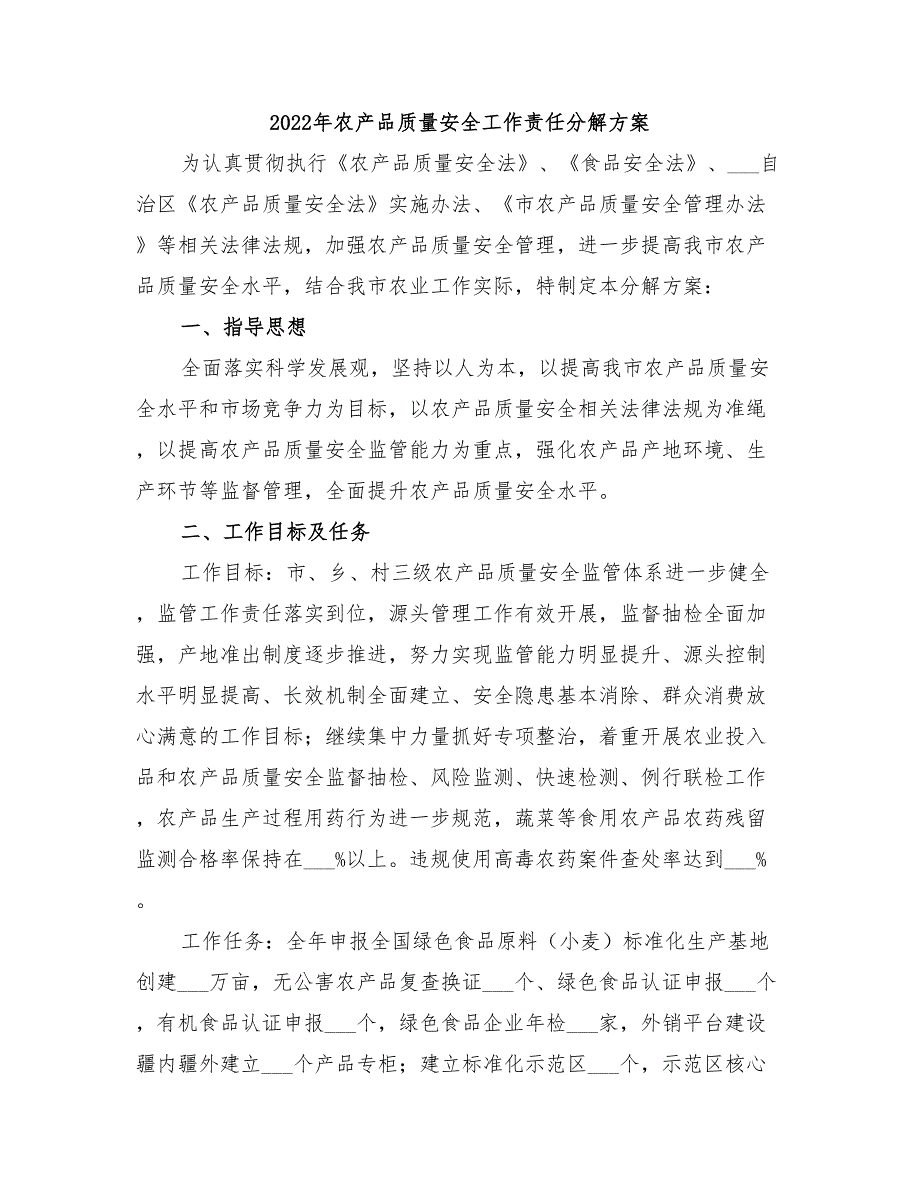 2022年农产品质量安全工作责任分解方案_第1页