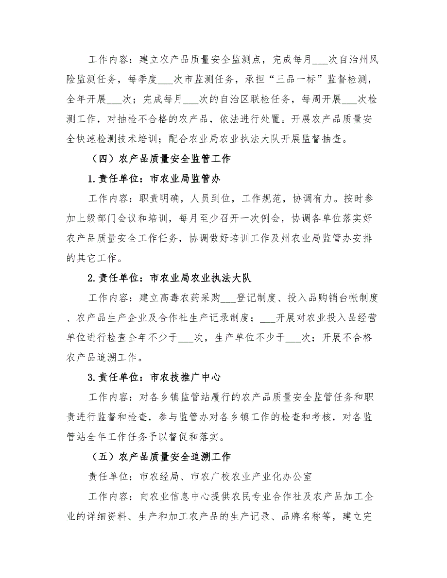 2022年农产品质量安全工作责任分解方案_第3页