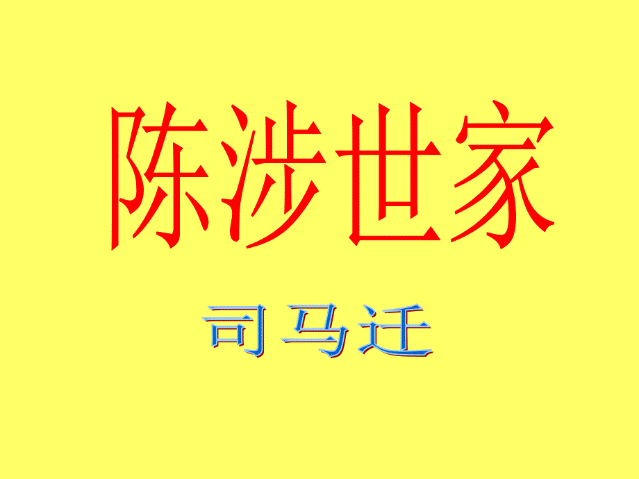 《陈涉世家》_第1页