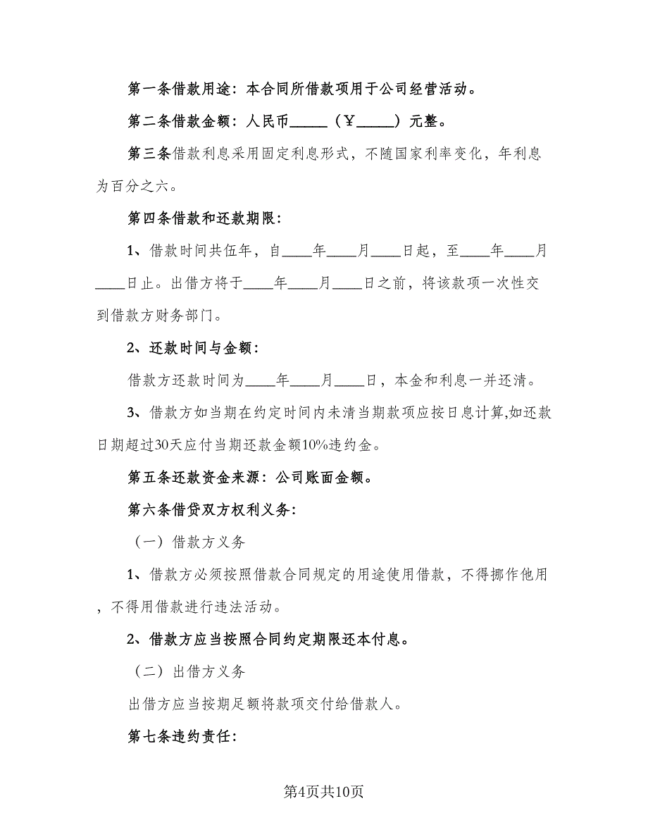 企业向个人借款合同格式版（5篇）_第4页