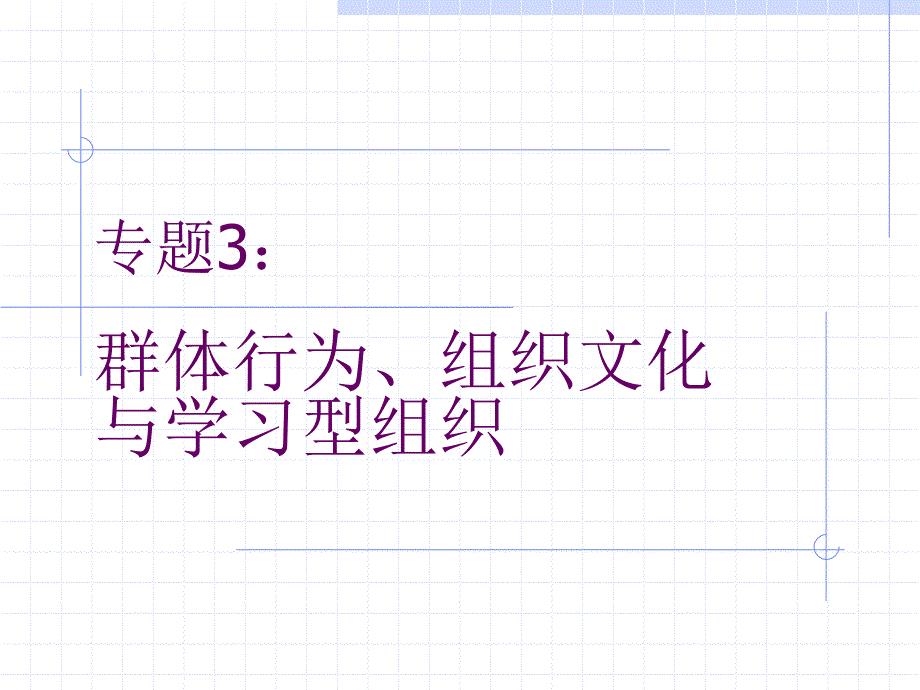 群体行为组织文化与学习型组织概述