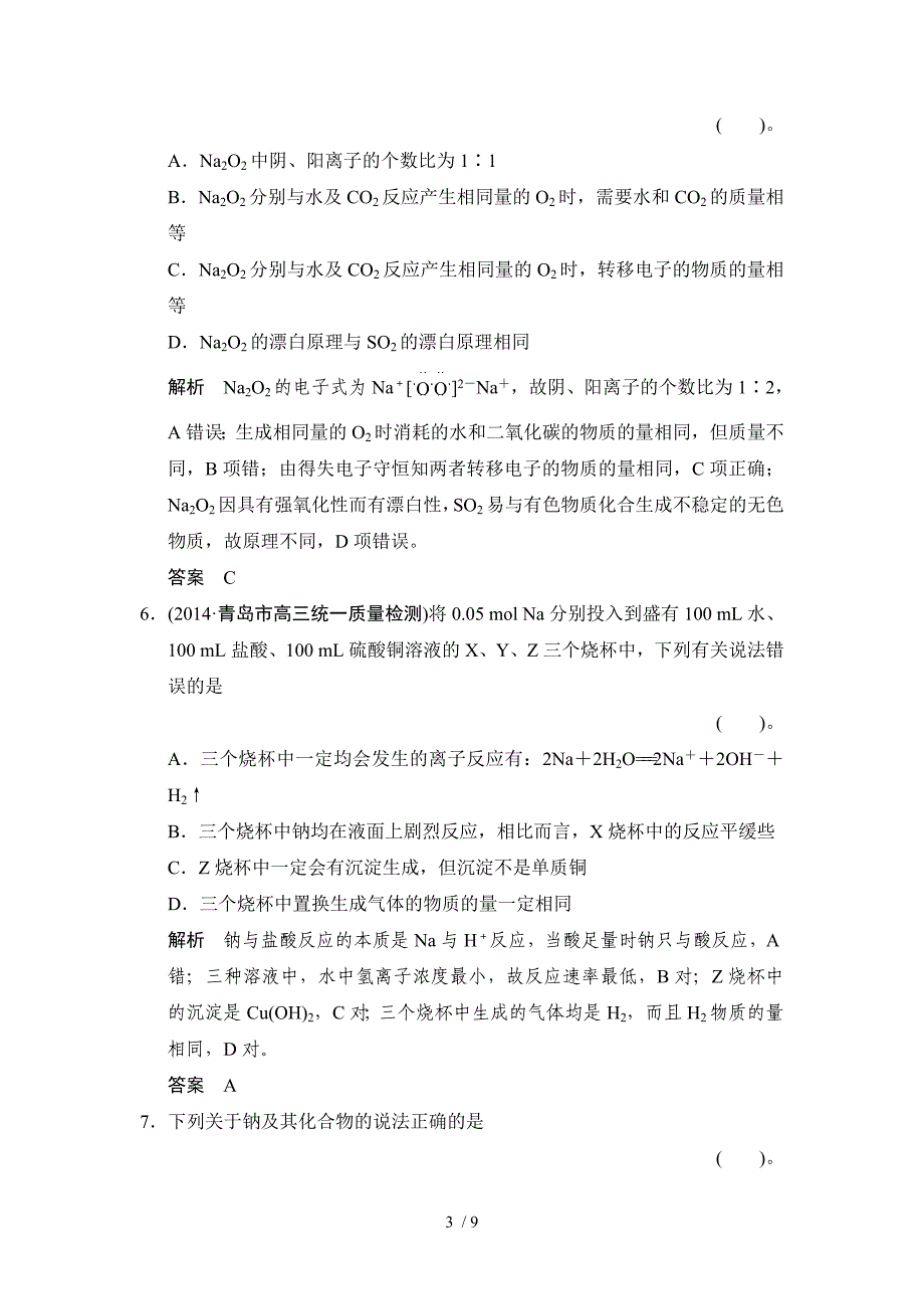 钠及重要化合物练习题鲁科版高中化学一轮复习(配有课件)_第3页