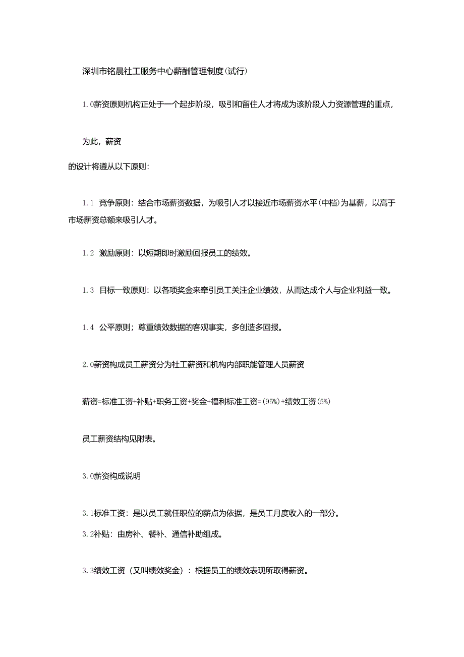 深圳市铭晨社工服务中心薪酬管理制度_第1页