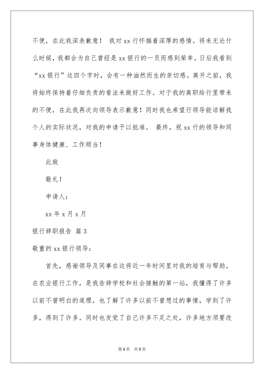 银行辞职报告范文集锦6篇_第4页