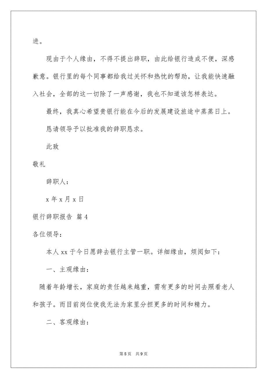 银行辞职报告范文集锦6篇_第5页