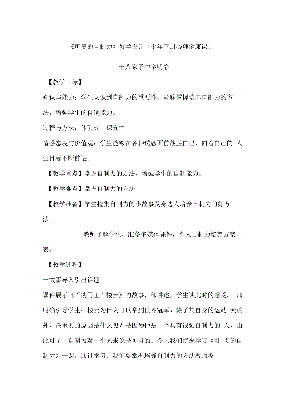 《可贵的自制力》心理健康课教学设计_第1页