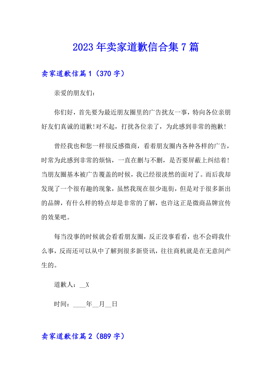 2023年卖家道歉信合集7篇_第1页